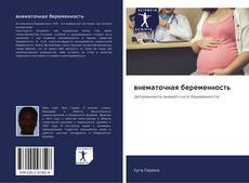 Borítókép a  внематочная беременность - hoz
