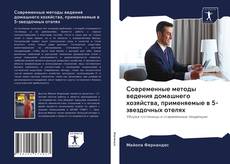 Bookcover of Современные методы ведения домашнего хозяйства, применяемые в 5-звездочных отелях