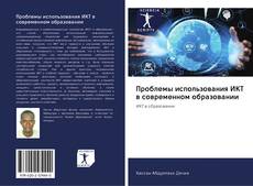 Bookcover of Проблемы использования ИКТ в современном образовании