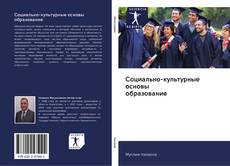 Capa do livro de Социально-культурные основы образование 