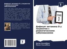 Buchcover von Дефицит витамина D у пациентов с ревматическими заболеваниями