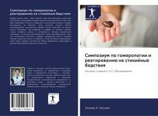 Bookcover of Симпозиум по гомерологии и реагированию на стихийные бедствия