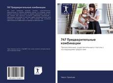Bookcover of 767 Предварительные комбинации