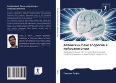 Алтайский банк вопросов в нейроанатомии的封面