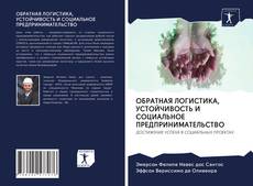 Bookcover of ОБРАТНАЯ ЛОГИСТИКА, УСТОЙЧИВОСТЬ И СОЦИАЛЬНОЕ ПРЕДПРИНИМАТЕЛЬСТВО