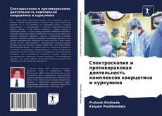 Спектроскопия и противораковая деятельность комплексов кверцетина и куркумина的封面