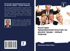 Bookcover of Культура предпринимательства на рынке труда - новый подход