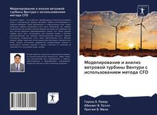 Bookcover of Моделирование и анализ ветровой турбины Вентури с использованием метода CFD