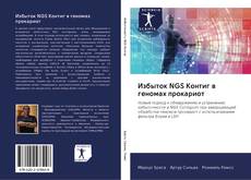 Capa do livro de Избыток NGS Контиг в геномах прокариот 