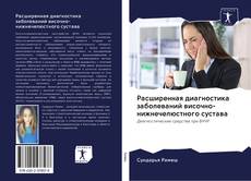 Buchcover von Расширенная диагностика заболеваний височно-нижнечелюстного сустава