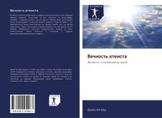 Bookcover of Вечность атеиста