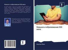 Bookcover of Навыки и образование XXI века