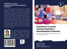 Buchcover von Разработка и оценка малорастворимого рильпивирина Снедсами