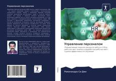 Portada del libro de Управление персоналом