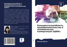 Конкурентоспособность, предпринимательство и экономическая конвергенция (ЦВЕК) kitap kapağı