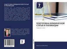 Bookcover of ПОДГОТОВКА ЮРИДИЧЕСКОЙ СТАТЬИ И ПУБЛИКАЦИИ