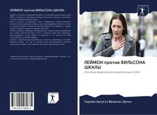 Bookcover of ЛЕЙМОН против ВИЛЬСОНА ШКАЛЫ