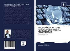 Bookcover of НАСТРОЙКА СИСТЕМЫ ГОЛОСОВОЙ СВЯЗИ НА ПРЕДПРИЯТИИ