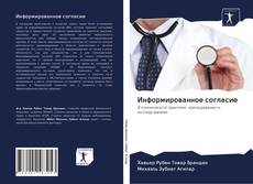 Информированное согласие kitap kapağı