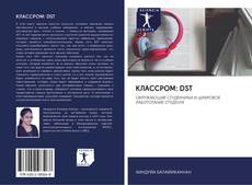 Buchcover von КЛАССРОМ: DST