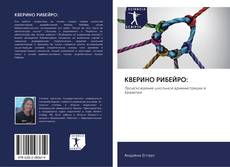 Bookcover of КВЕРИНО РИБЕЙРО: