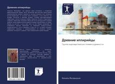 Bookcover of Древние иллирийцы