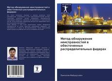 Bookcover of Метод обнаружения неисправностей в обесточенных распределительных фидерах