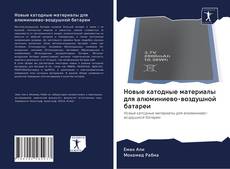 Buchcover von Новые катодные материалы для алюминиево-воздушной батареи