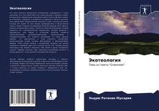 Buchcover von Экотеология