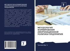 Portada del libro de МЕТОДОЛОГИЯ ФОРМИРОВАНИЯ АМОРТИЗАЦИОННОЙ ПОЛИТИКИ ПРЕДПРИЯТИЯ