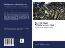 Bookcover of Фрагментация Атлантического леса