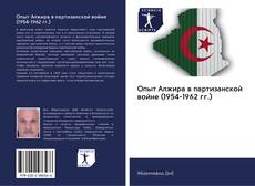Capa do livro de Опыт Алжира в партизанской войне (1954-1962 гг.) 