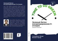 Bookcover of Зеленый бетон: инкорпорирование E-отходов