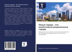 Bookcover of Умные города - это экологически рациональные города