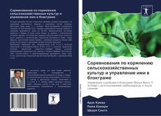 Capa do livro de Соревнования по кормлению сельскохозяйственных культур и управление ими в блэкграме 