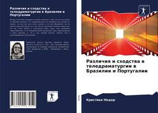 Различия и сходства в теледраматургии в Бразилии и Португалии的封面