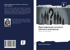 Portada del libro de Идентификация личности третьего иностранца