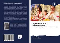 Христианское образование kitap kapağı