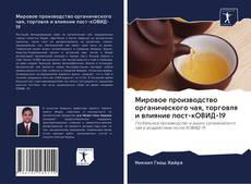 Bookcover of Мировое производство органического чая, торговля и влияние пост-кОВИД-19