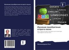 Capa do livro de Изучение приобретения второго языка 