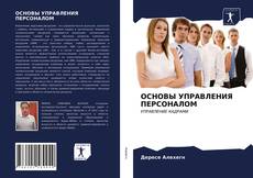 ОСНОВЫ УПРАВЛЕНИЯ ПЕРСОНАЛОМ的封面
