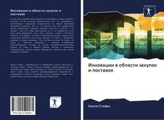 Bookcover of Инновации в области закупок и поставок