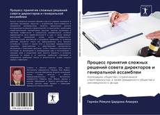 Bookcover of Процесс принятия сложных решений совета директоров и генеральной ассамблеи