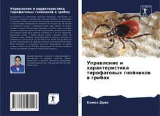 Buchcover von Управление и характеристика тирофаговых гнойников в грибах