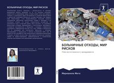 Bookcover of БОЛЬНИЧНЫЕ ОТХОДЫ, МИР РИСКОВ