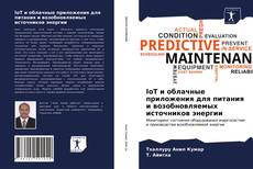 Bookcover of IoT и облачные приложения для питания и возобновляемых источников энергии