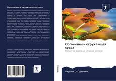 Buchcover von Организмы и окружающая среда