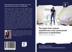 Bookcover of Последствия низких заработных плат домашней прислуги и проблемы