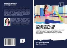 Capa do livro de СРАВНИТЕЛЬНОЕ ИССЛЕДОВАНИЕ 