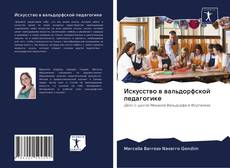 Buchcover von Искусство в вальдорфской педагогике